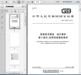 GB/T 28827.6-2019信息技术服务 运行维护 第6部分 应用系统服务要求及信息系统运行维护服务概述