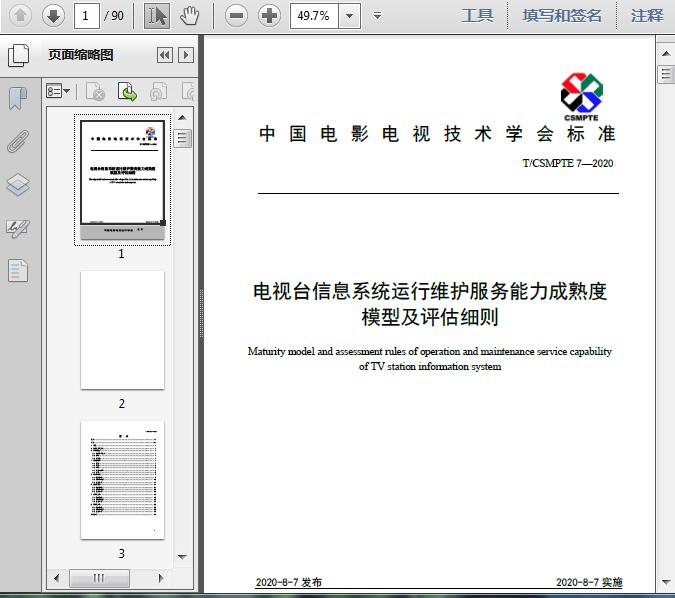 电视台信息系统运行维护服务能力成熟度模型及评估细则解析