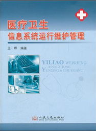 医疗卫生信息系统运行维护服务管理